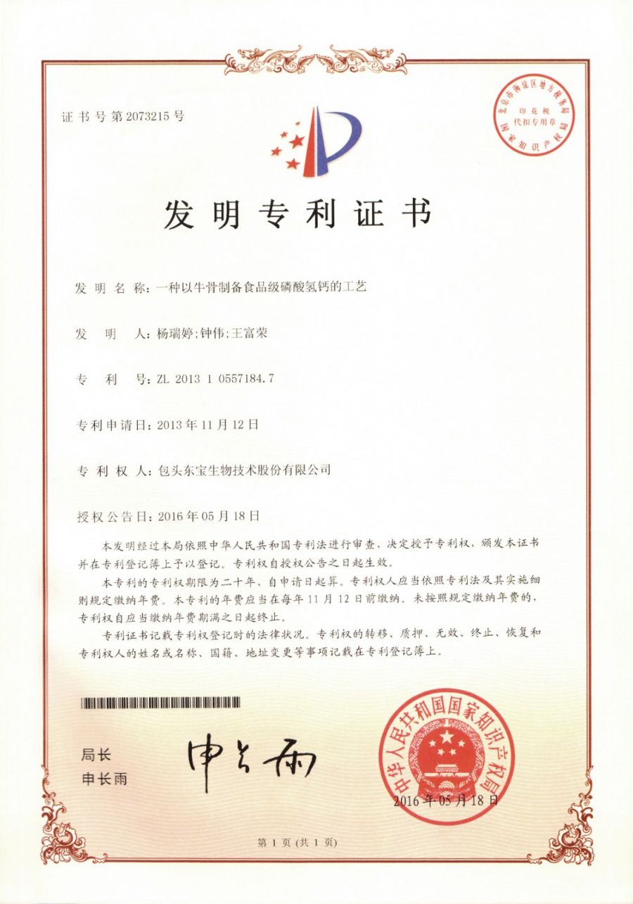 一种以牛骨制备食品级磷酸氢钙的工艺.jpg