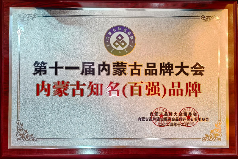 内蒙古知名百强品牌1小图.jpg